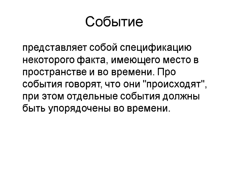 Событие   представляет собой спецификацию некоторого факта, имеющего место в пространстве и во